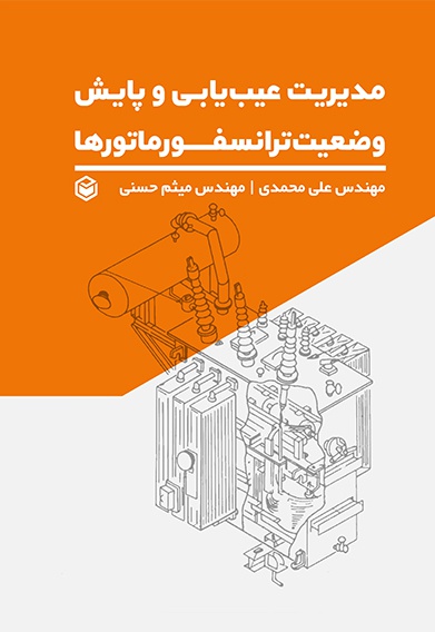 مدیریت عیب یابی و پایش وضعیت ترانسفورماتورها